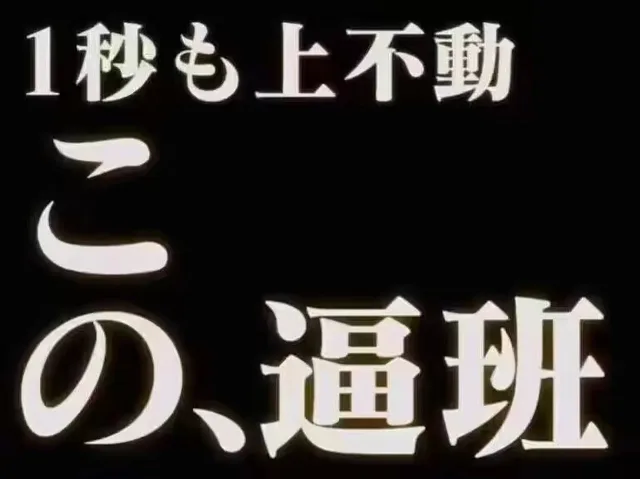 1秒上不動、逼班（1秒上不動、逼班）