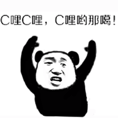C 哩 C 哩 C 哩 哟那噶！