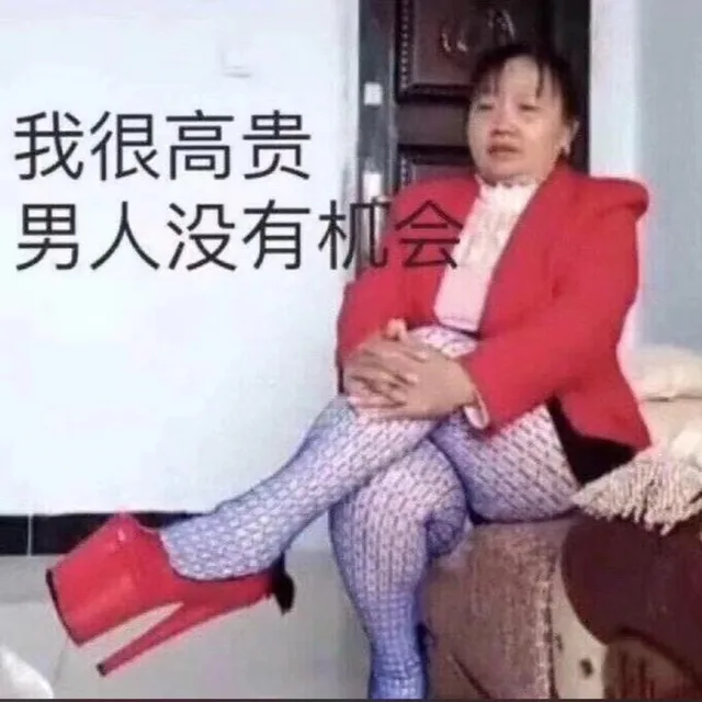 我很高贵，男人没有机会（我很高贵，男人没有机会）