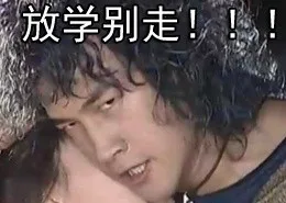 放学别走！！！（放学别走！！！）