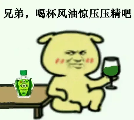 兄弟,喝杯风油惊压压精吧
