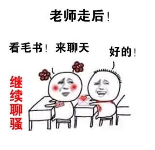 看毛书！来聊天，好的，继续聊骚（老师走后！）