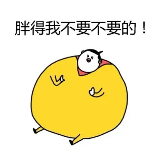 胖得我不要不要的！