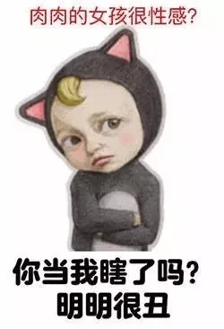肉肉的女孩很性感？你当我瞎了吗？明明很丑