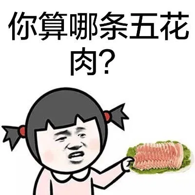 你算哪条五花肉？