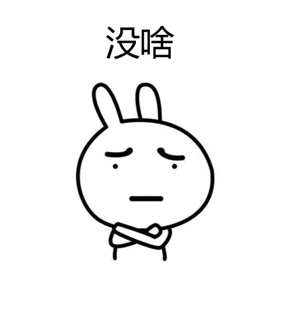 没啥！