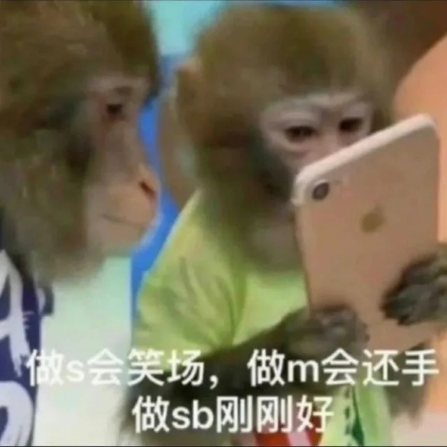 做s会笑场，做m会还手做sb刚刚好（做s会笑场，做m会还手做sb刚刚好）