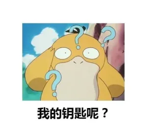 我的钥匙呢