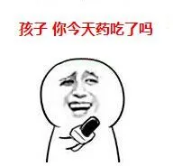 孩子，你今天药吃了吗？（孩子，你今天药吃了吗？）