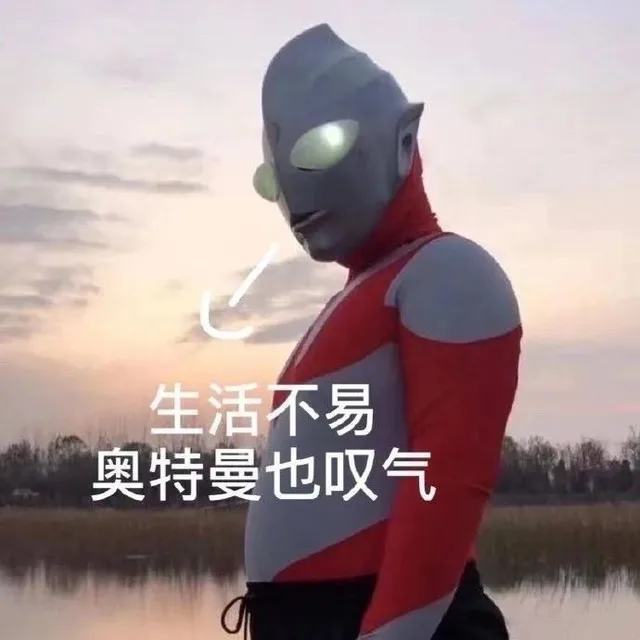 生活不易奥特曼也叹气（生活不易奥特曼也叹气）