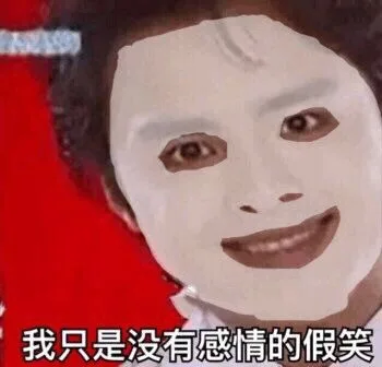 我只是没有感情的假笑(明道)（我只是没有感情的假笑(明道)）