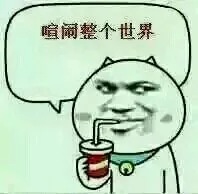 喧闹整个世界