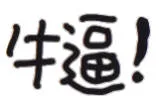 牛逼（文字小表情）