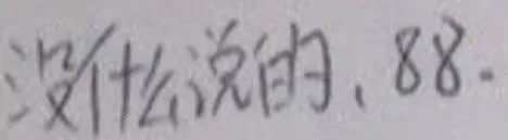没么说的，88.（没么说的，88.）