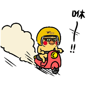 咻 你的外卖到了（咻 你的外卖到了）