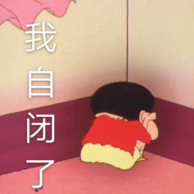 我自闭了（我自闭了）