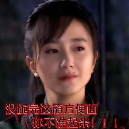 没跪完这箱方便面，你不准起来！！！（没跪完这箱方便面，你不准起来！！！）