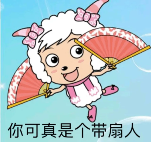 你可真是个带扇人（你可真是个带扇人）