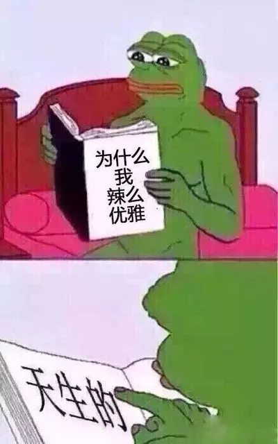 为什么我那么优雅？天生的（为什么我那么优雅？天生的）