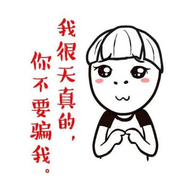 我很天真，你不要骗我。（我很天真，你不要骗我。）
