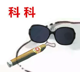科科