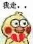 我走（我走）