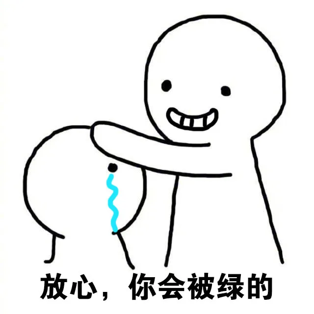 放心,你会被绿的