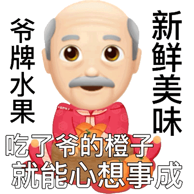 吃了爷的橙子就能心想事成