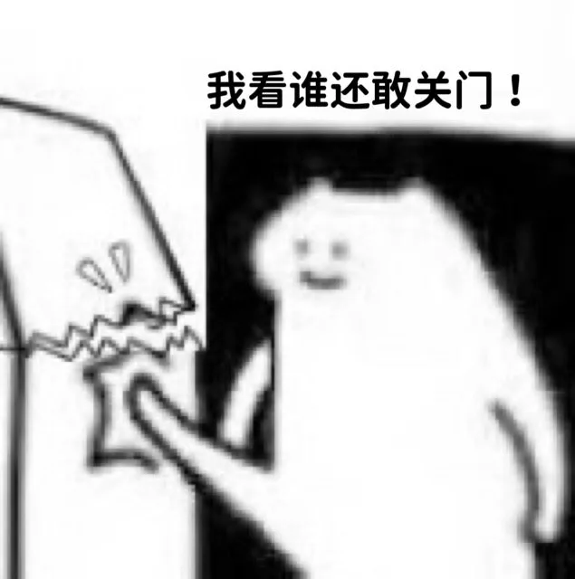 我看谁还敢关门！（我看谁还敢关门！）