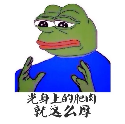 光身上的肥肉就这么厚