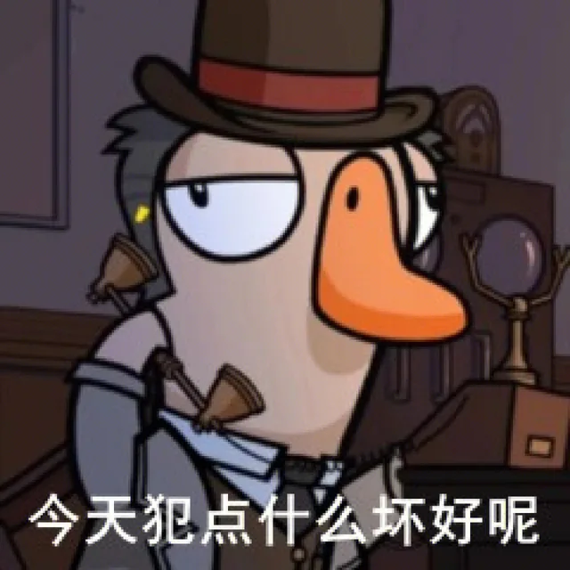 今天犯点什么坏好呢