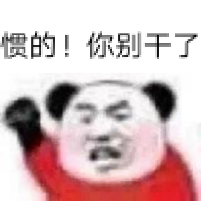 惯的!你别干了（惯的!你别干了）