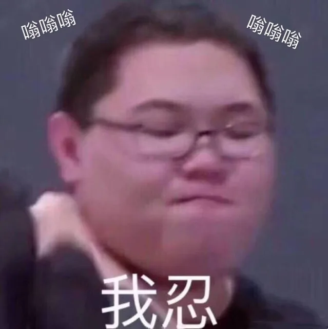嗡嗡嗡 我忍