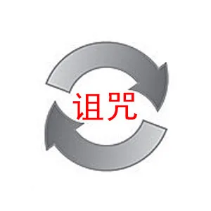 诅咒