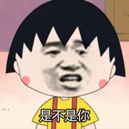 是不是你