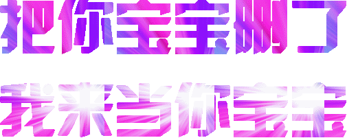 把你宝宝工（把你宝宝工）