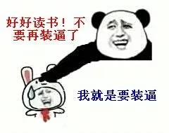 好好读书！不要再装逼了，我就是要装逼