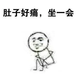 肚子好痛，坐一会