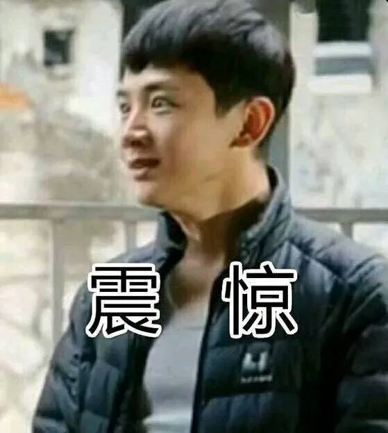 震惊