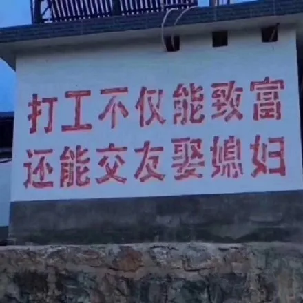 打工不仅能致富还能交友要媳妇（打工不仅能致富还能交友要媳妇）