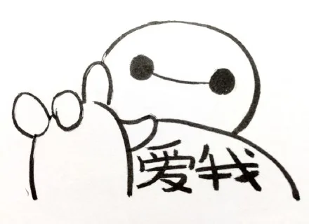 爱我（爱我）