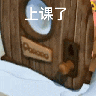 上课了（上课了）