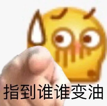 指到谁谁变油
