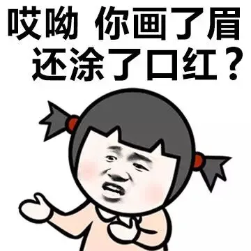 哎哟 你画了眉还涂了口红？（哎哟 你画了眉还涂了口红？）