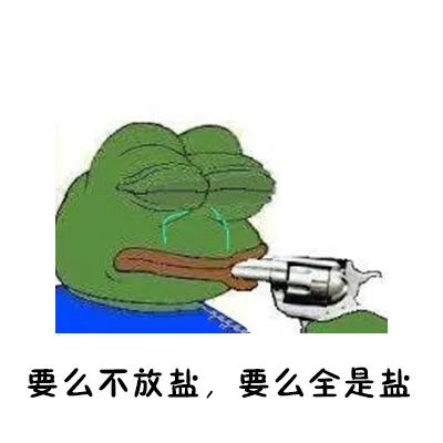 要么不放盐，要么全是盐