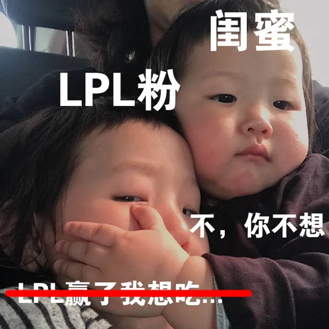 闺蜜LPL粉不,你不想-了士AIU■■（闺蜜LPL粉不,你不想-了士AIU■■）