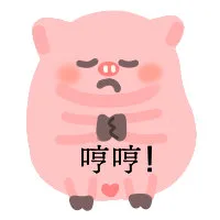 哼哼猪猪表情包（哼哼猪猪表情包）