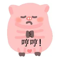哼哼猪猪表情包
