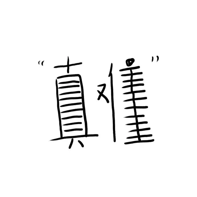 很长的