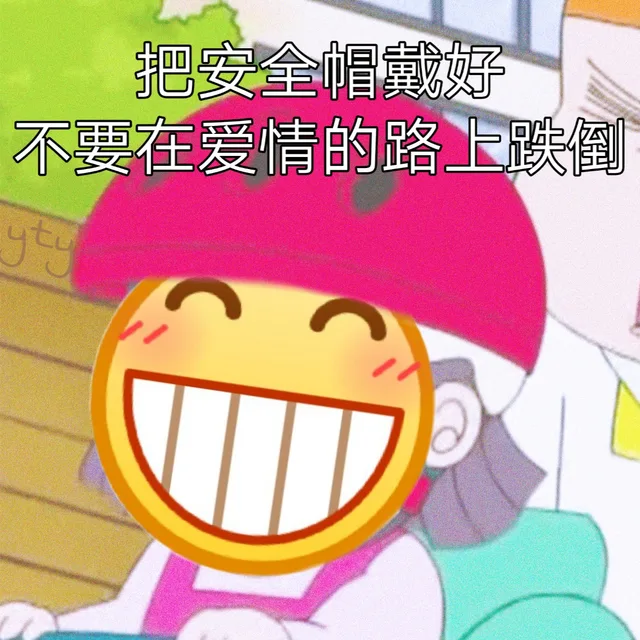 把安全帽戴好 不要在爱情的路上跌倒（把安全帽戴好 不要在爱情的路上跌倒）